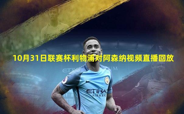 10月31日联赛杯利物浦对阿森纳视频直播回放