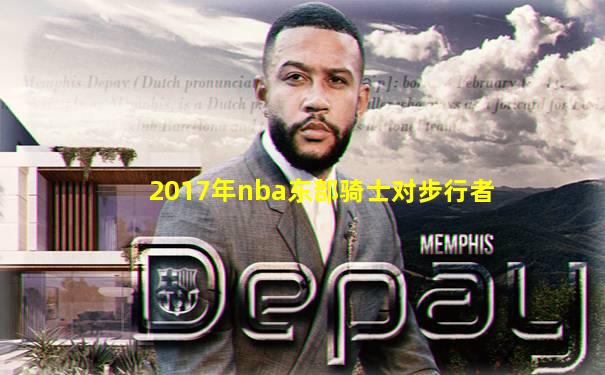2017年nba东部骑士对步行者