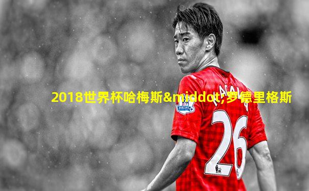 2018世界杯哈梅斯·罗德里格斯