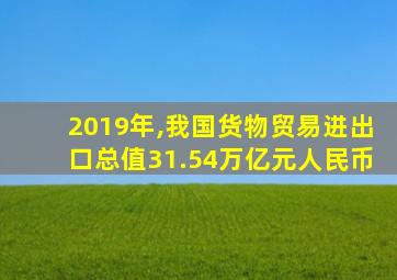 2019年,我国货物贸易进出口总值31.54万亿元人民币