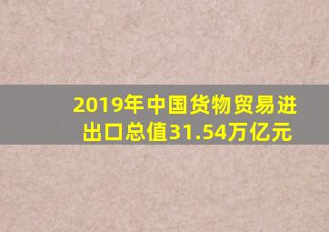 2019年中国货物贸易进出口总值31.54万亿元