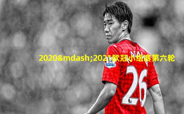 2020—2021欧冠小组赛第六轮