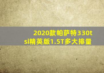 2020款帕萨特330tsi精英版1.5T多大排量