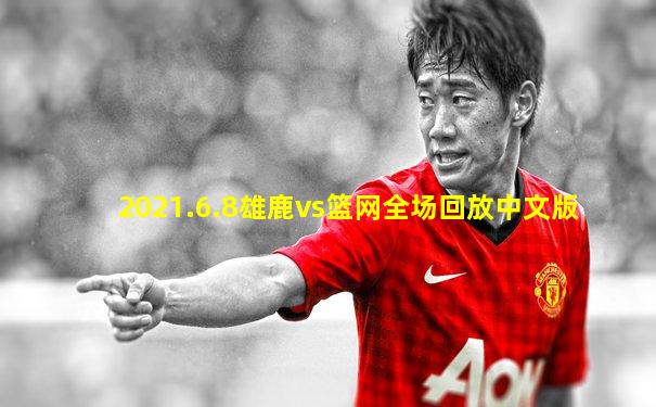2021.6.8雄鹿vs篮网全场回放中文版