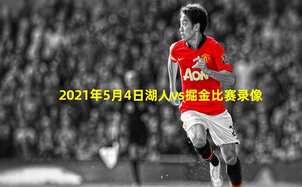 2021年5月4日湖人vs掘金比赛录像