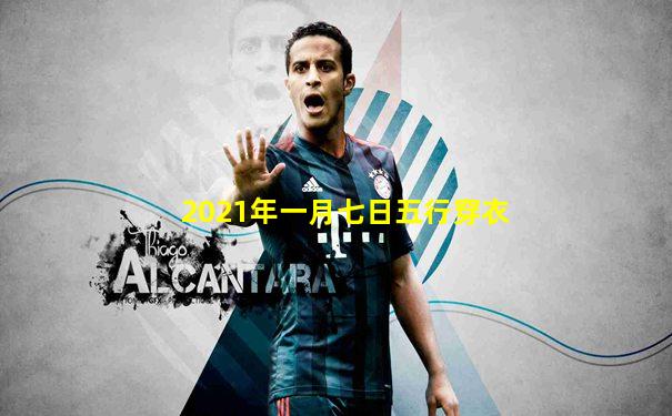 2021年一月七日五行穿衣