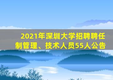 2021年深圳大学招聘聘任制管理、技术人员55人公告