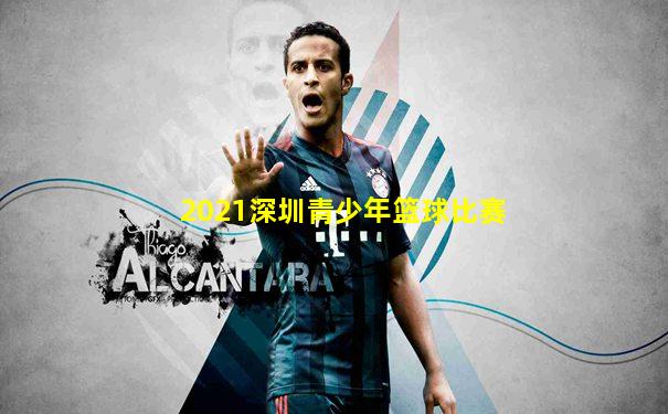 2021深圳青少年篮球比赛