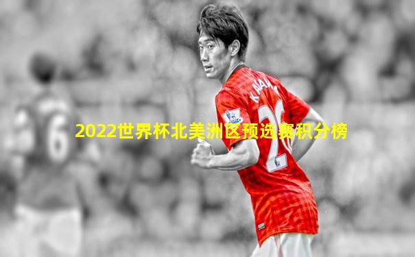 2022世界杯北美洲区预选赛积分榜