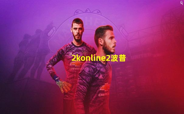 2konline2波普