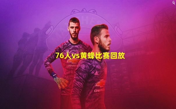 76人vs黄蜂比赛回放