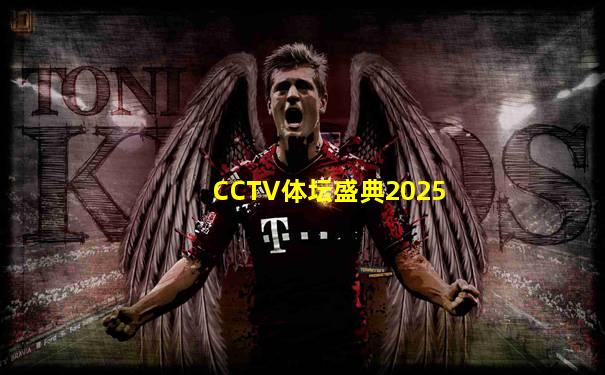 CCTV体坛盛典2025