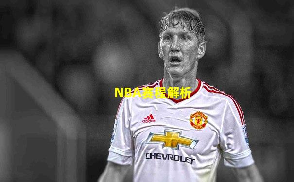 NBA赛程解析
