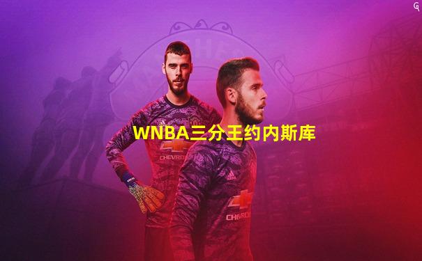 WNBA三分王约内斯库