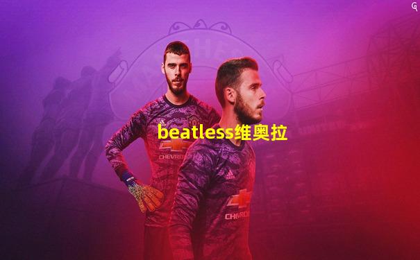 beatless维奥拉