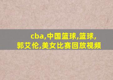 cba,中国篮球,篮球,郭艾伦,美女比赛回放视频