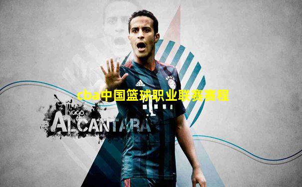 cba中国篮球职业联赛赛程