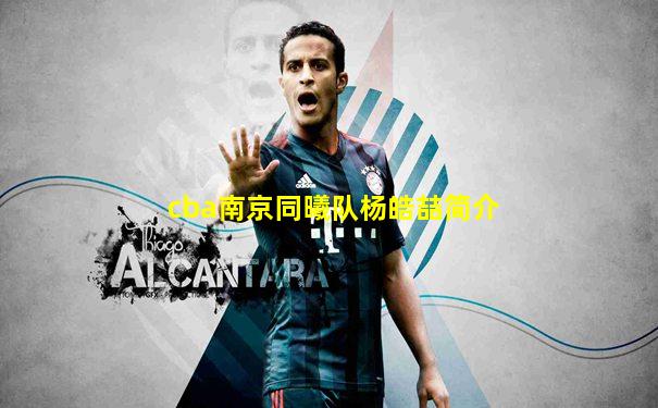 cba南京同曦队杨皓喆简介