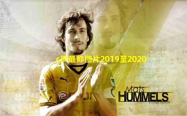 c罗最帅图片2019至2020