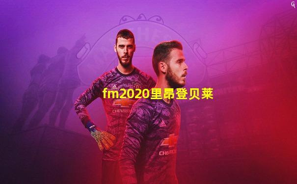 fm2020里昂登贝莱