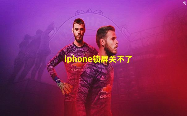 iphone锁屏关不了