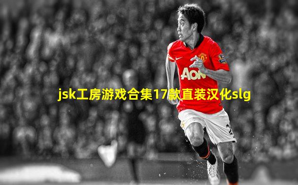 jsk工房游戏合集17款直装汉化slg