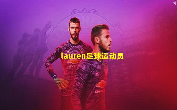 lauren足球运动员