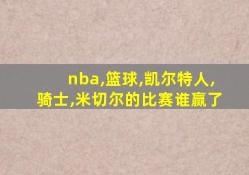nba,篮球,凯尔特人,骑士,米切尔的比赛谁赢了