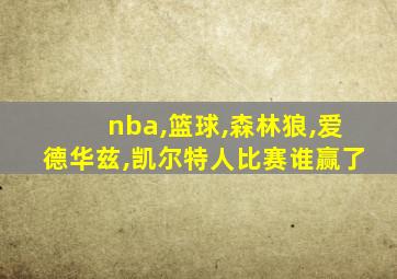nba,篮球,森林狼,爱德华兹,凯尔特人比赛谁赢了
