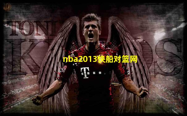 nba2013快船对篮网