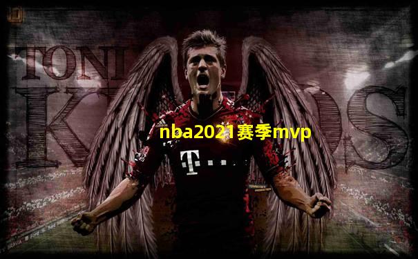 nba2021赛季mvp