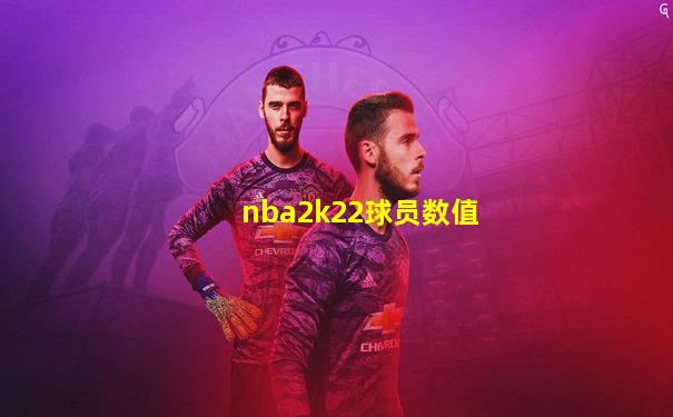 nba2k22球员数值