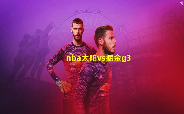 nba太阳vs掘金g3