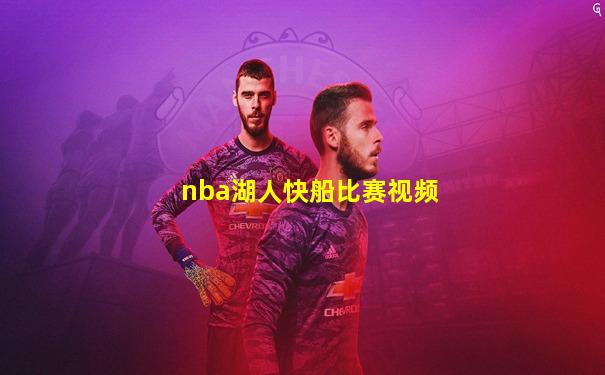 nba湖人快船比赛视频