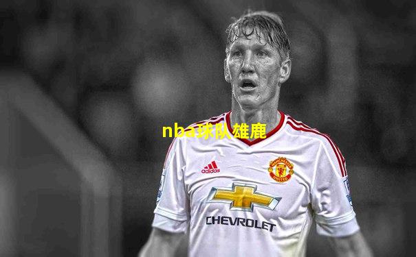 nba球队雄鹿