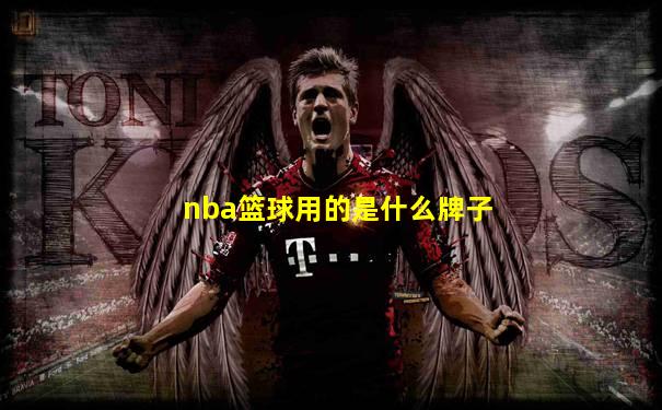 nba篮球用的是什么牌子