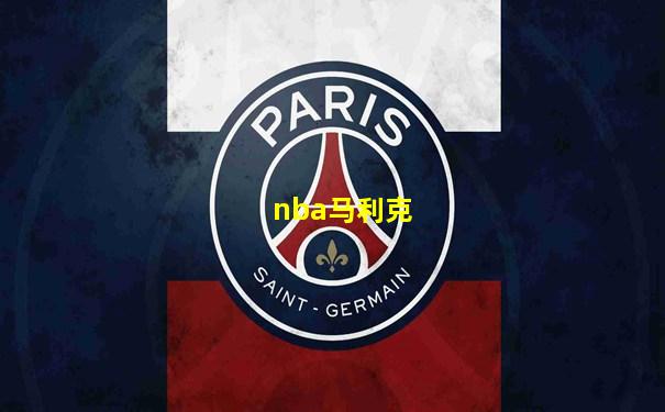 nba马利克