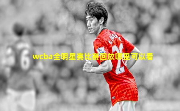 wcba全明星赛比赛回放哪里可以看