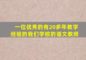 一位优秀的有20多年教学经验的我们学校的语文教师