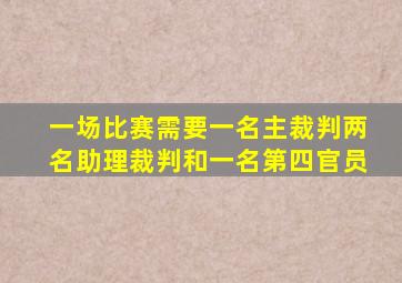 一场比赛需要一名主裁判两名助理裁判和一名第四官员