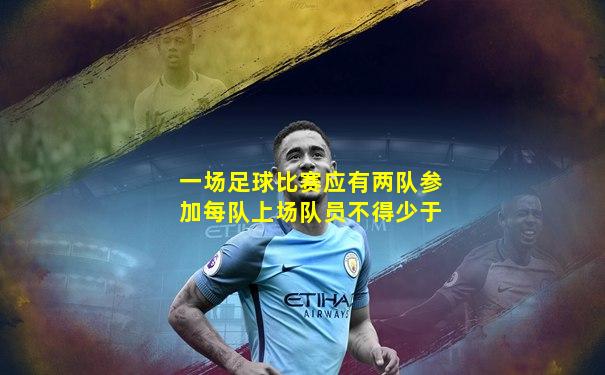 一场足球比赛应有两队参加每队上场队员不得少于