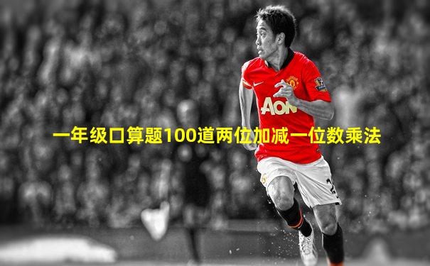 一年级口算题100道两位加减一位数乘法