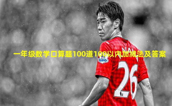 一年级数学口算题100道100以内加减法及答案