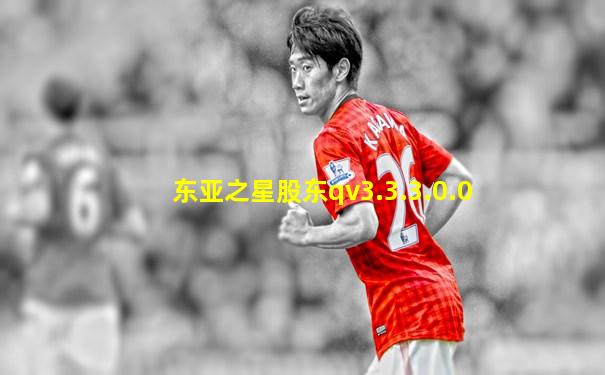 东亚之星股东qv3.3.3.0.0