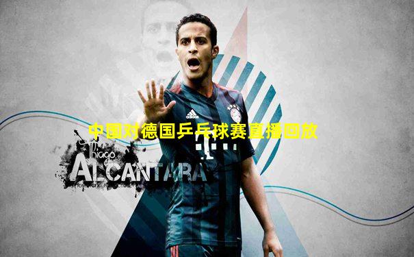 中国对德国乒乓球赛直播回放