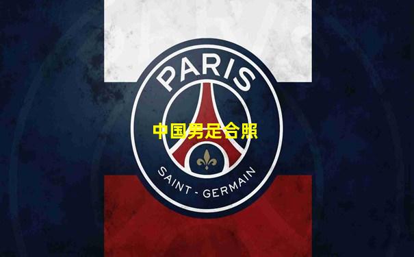 中国男足合照
