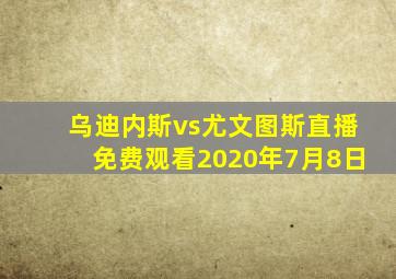 乌迪内斯vs尤文图斯直播免费观看2020年7月8日