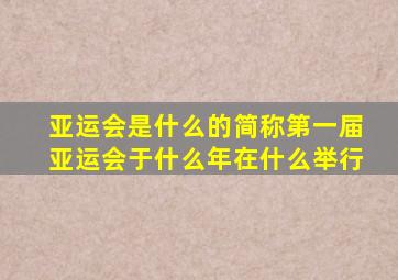 亚运会是什么的简称第一届亚运会于什么年在什么举行