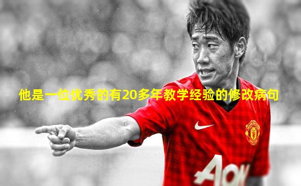 他是一位优秀的有20多年教学经验的修改病句