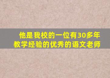 他是我校的一位有30多年教学经验的优秀的语文老师